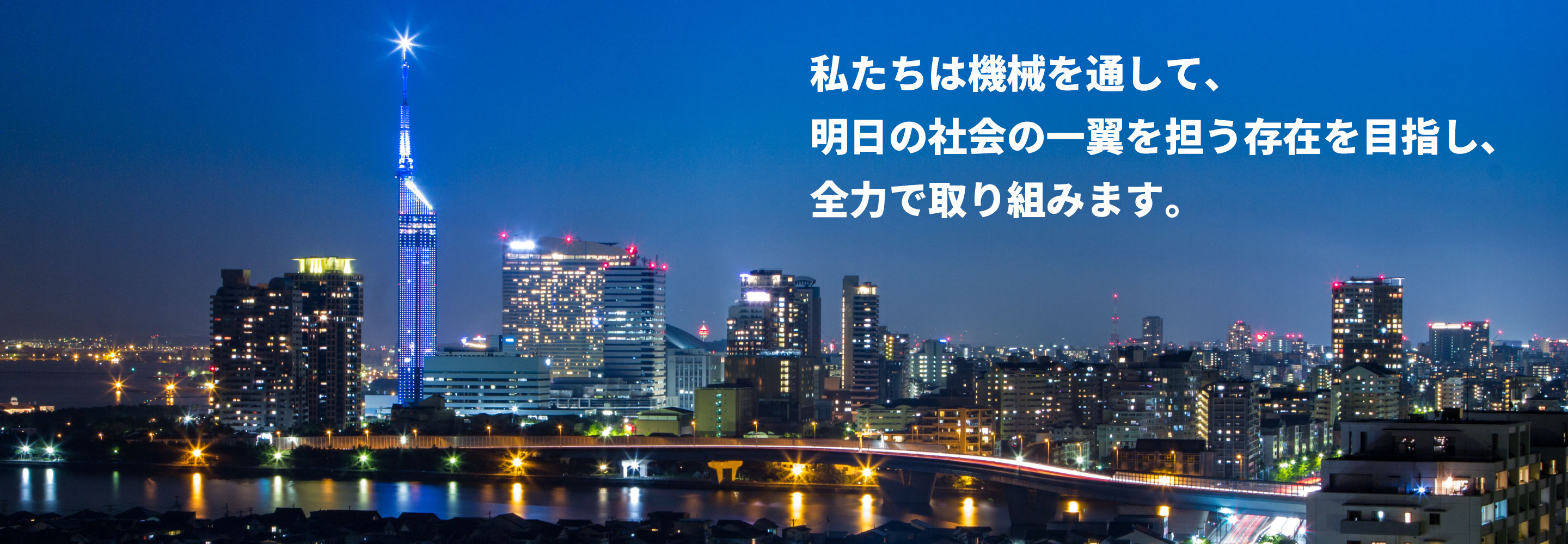 私たちは機械を通し、明日の社会の一翼を担う存在を目指し、全力で取り組みます。