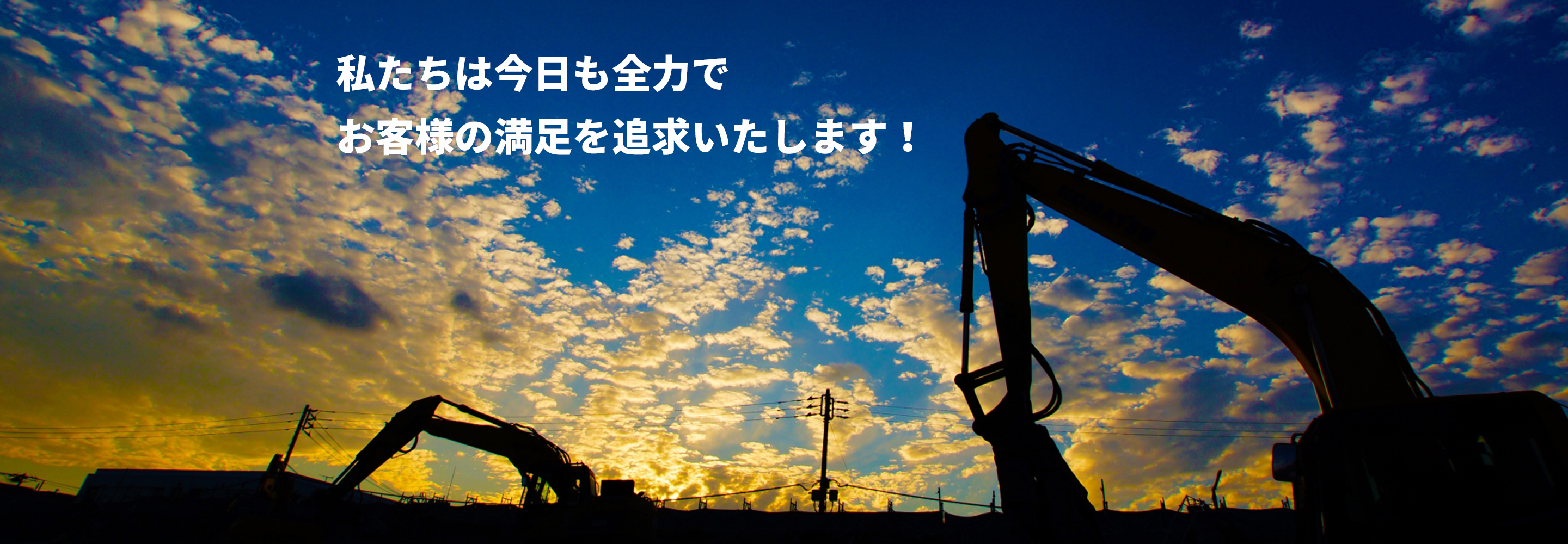 私たちは今日も全力で、お客様の満足を追求いたします！